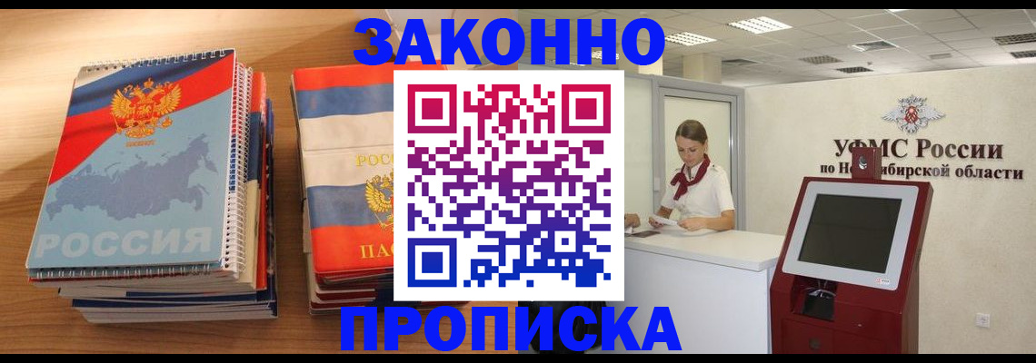 прописка в квартире в Новозыбкове