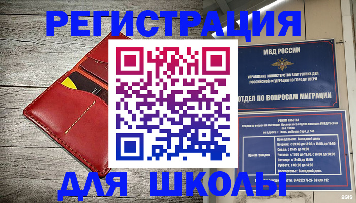 временная регистрация для школы в Новозыбкове